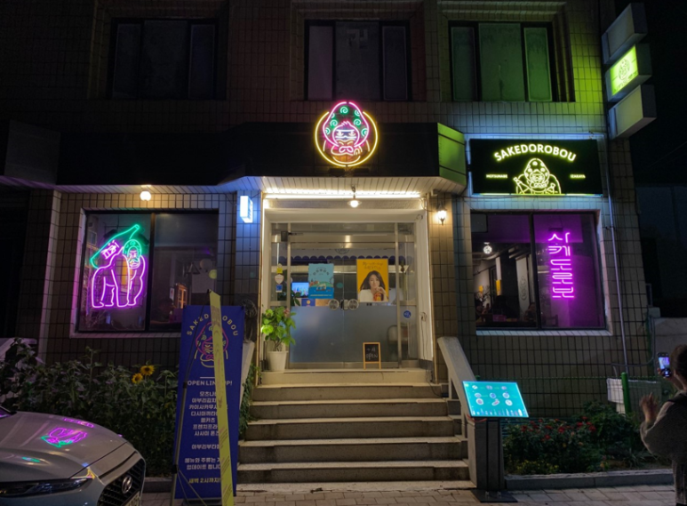 사케도로보 이미지