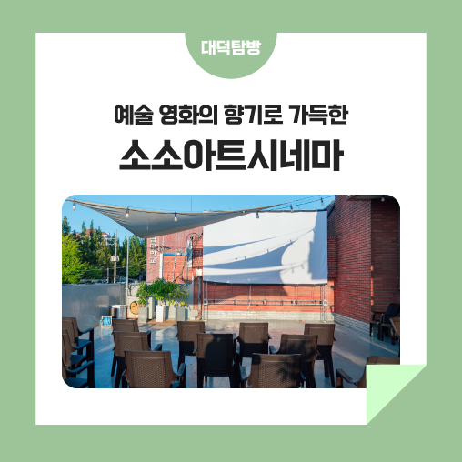 소소아트시네마 이미지