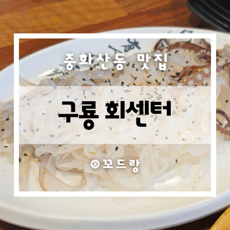 구룡횟집 이미지