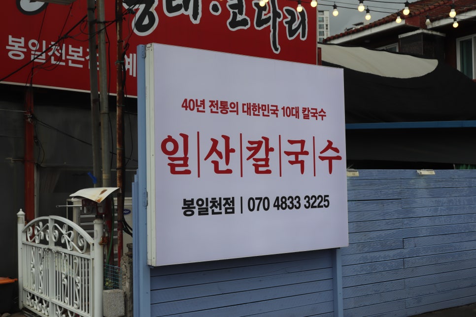 일산칼국수 봉일천점 이미지