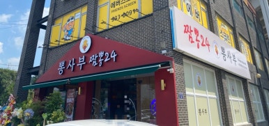 뽕사부용인포곡점 이미지