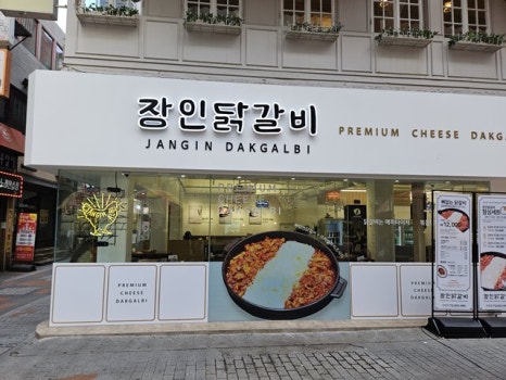 장인닭갈비 이미지