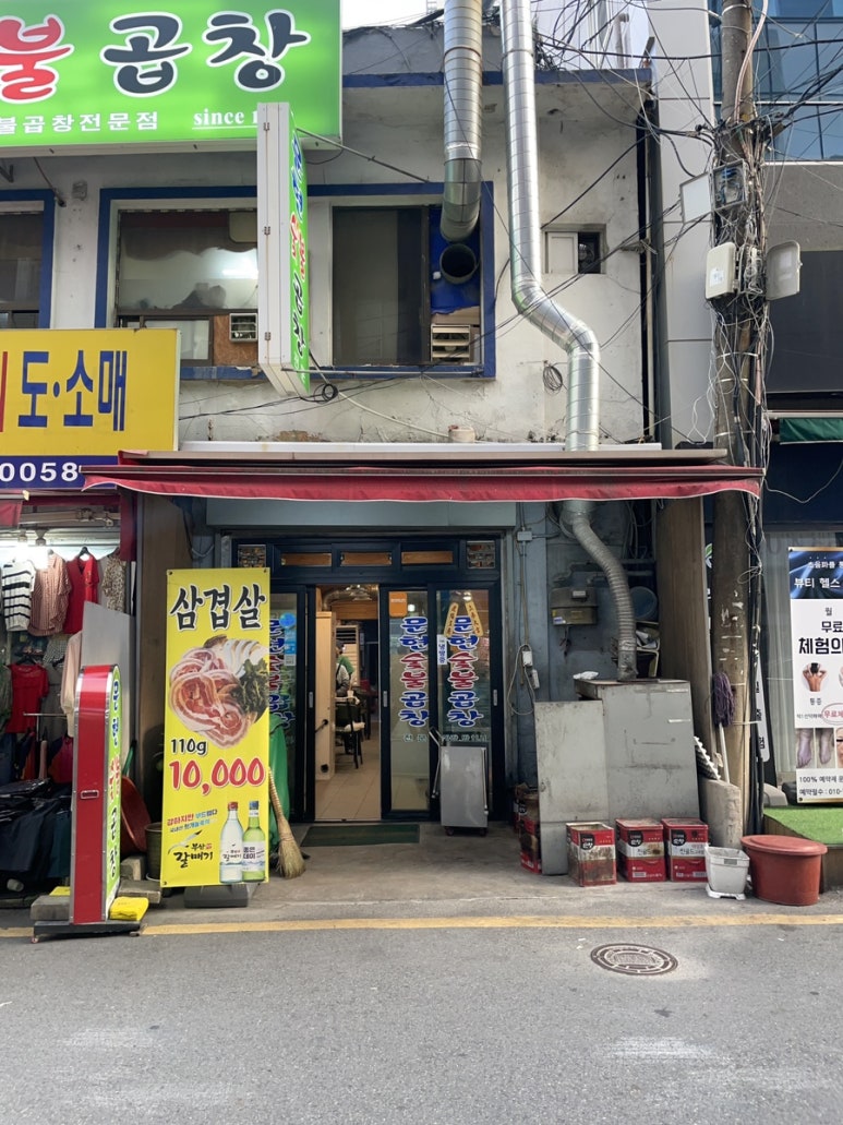 문현숯불곱창 이미지