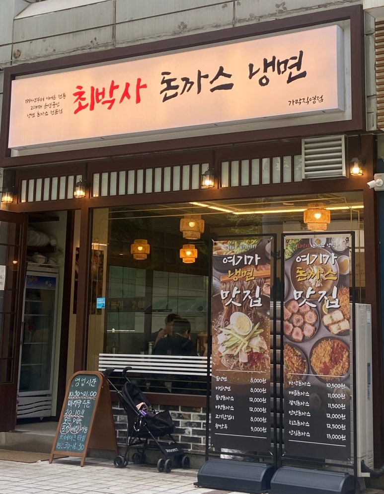 최박사돈까스냉면 이미지