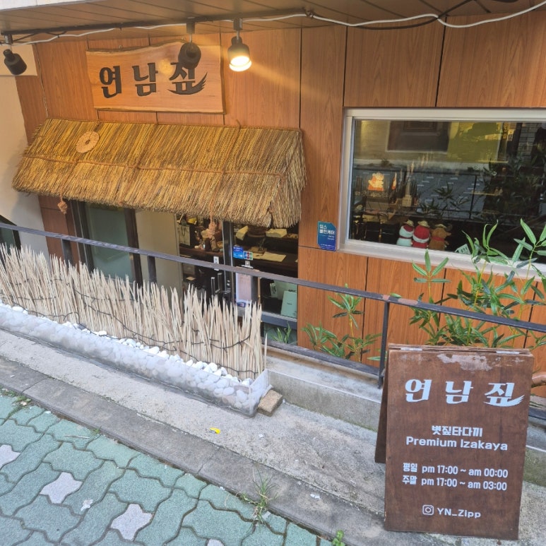 연남짚 이미지