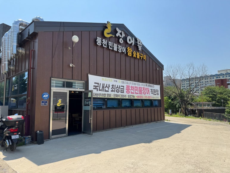 미사풍천장어 이미지