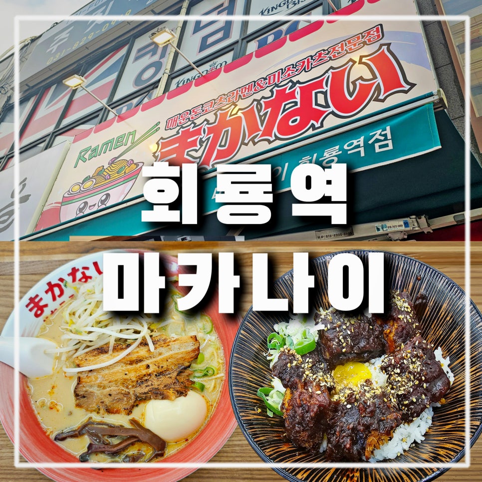 마카나이 회룡역점 이미지