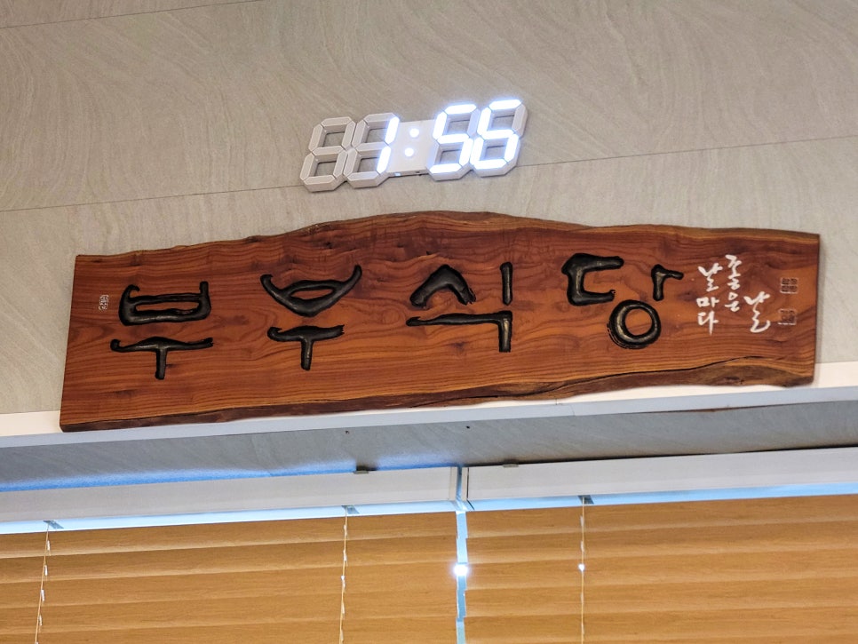 부부식당 이미지