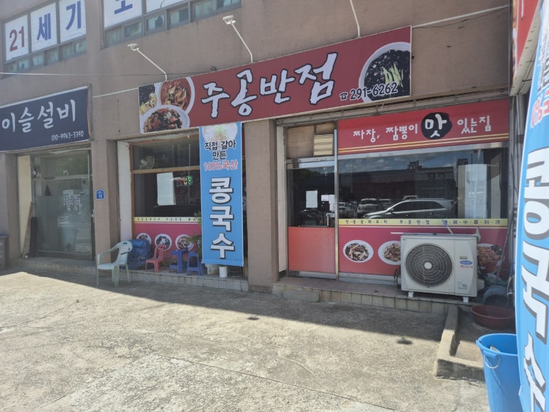 주공반점 이미지