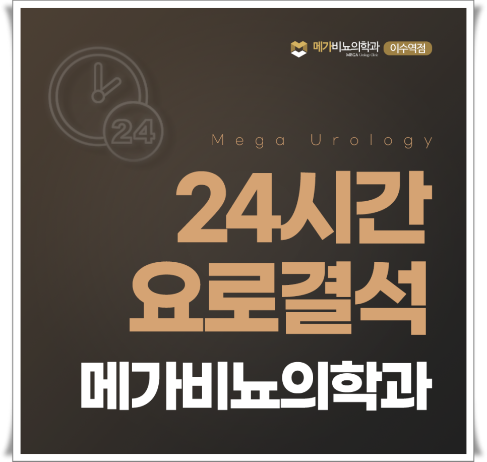 메가비뇨의학과 이미지
