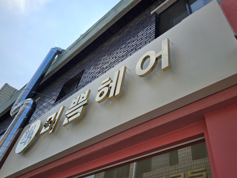 헤어;미쁨 이미지