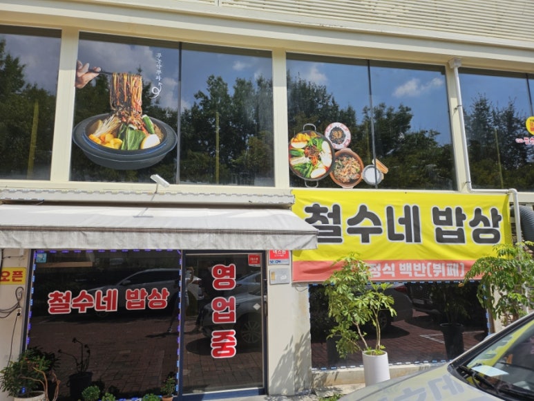 철수네밥상 이미지