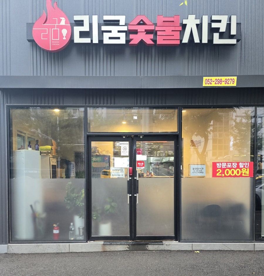 리굼숯불치킨 이미지