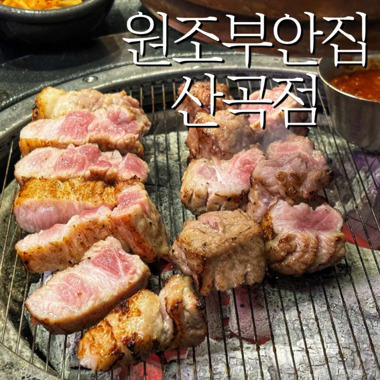 원조부안집 산곡점 이미지