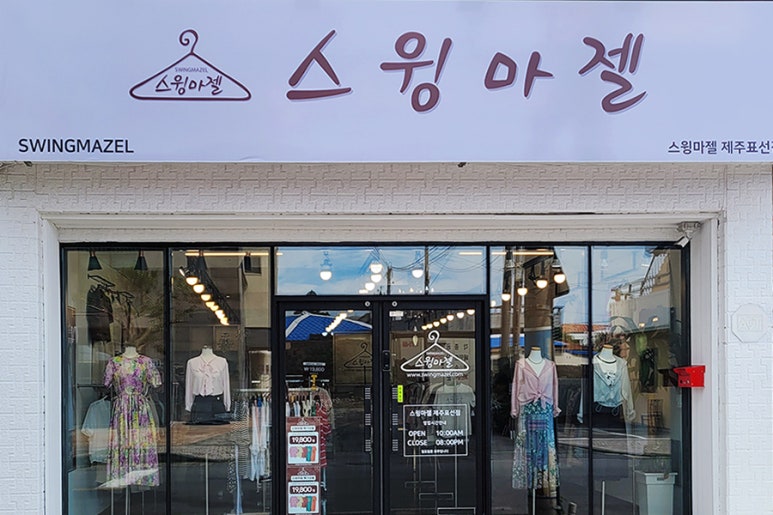 스윙마젤제주표선점 이미지