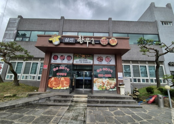삼산한우촌 이미지