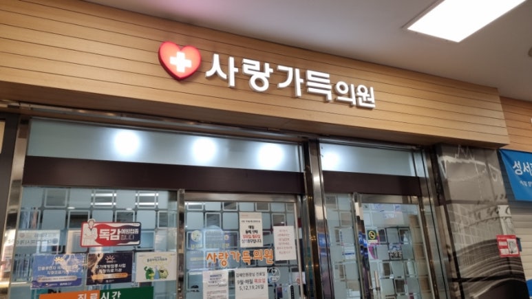 사랑가득의원 이미지