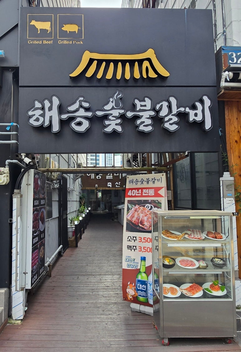 해송숯불갈비 이미지