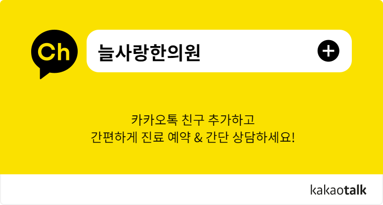 늘사랑한의원 이미지