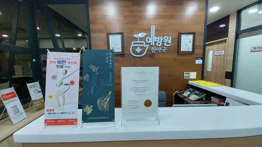 예방원한약국 이미지