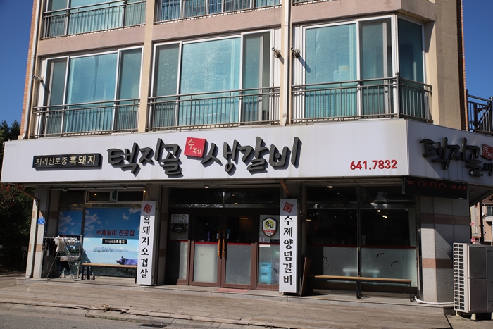 지리산갈비전문 이미지