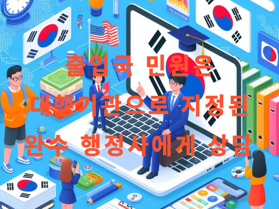 완수행정사사무소 이미지