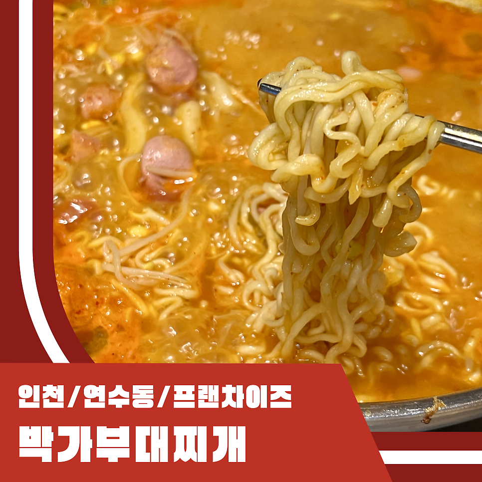 박가부대 인천연수점 이미지