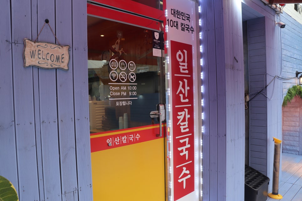 일산칼국수 봉일천점 이미지