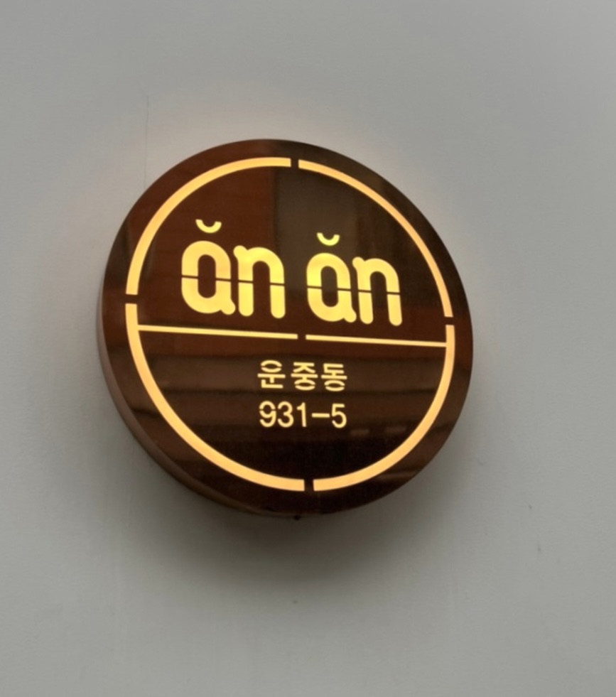 안안 이미지