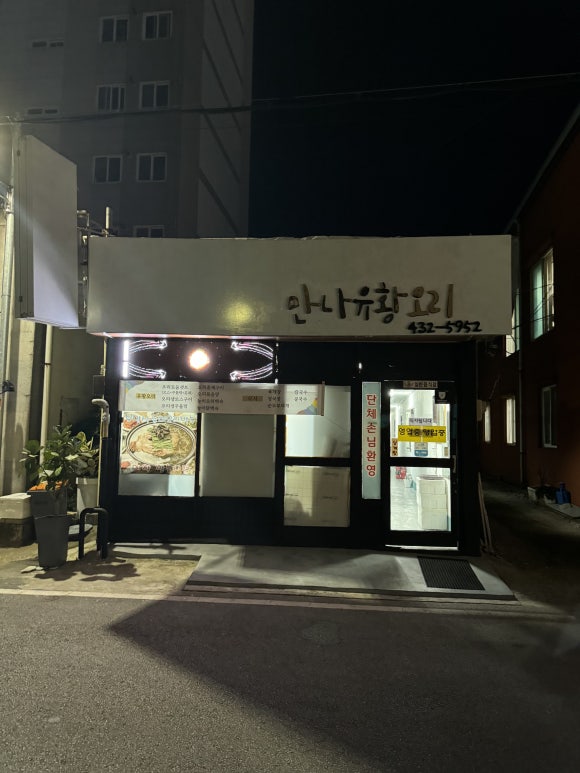 만나 유황오리 이미지