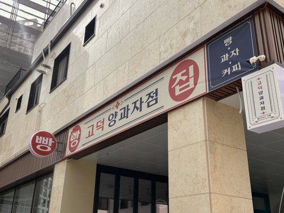고덕양과자점 이미지
