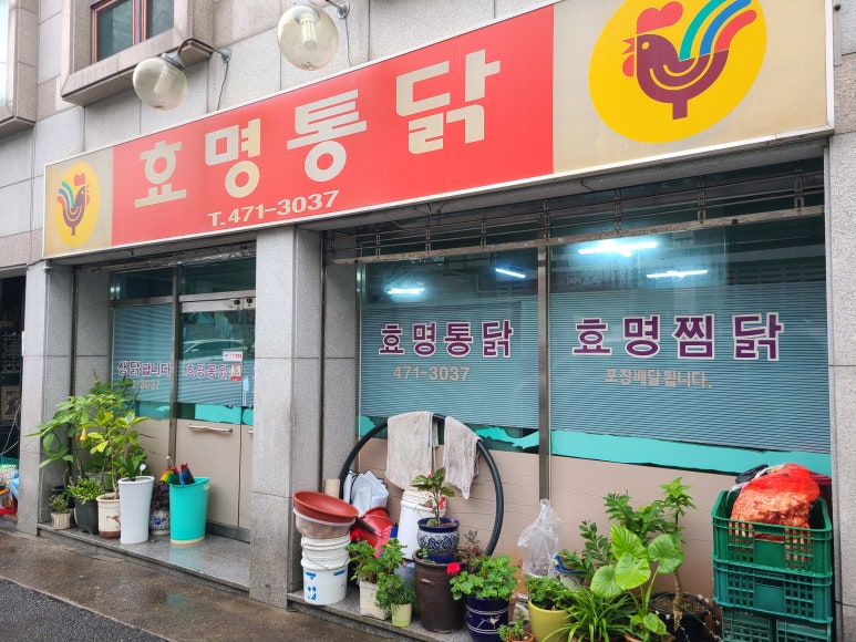 효명통닭 이미지