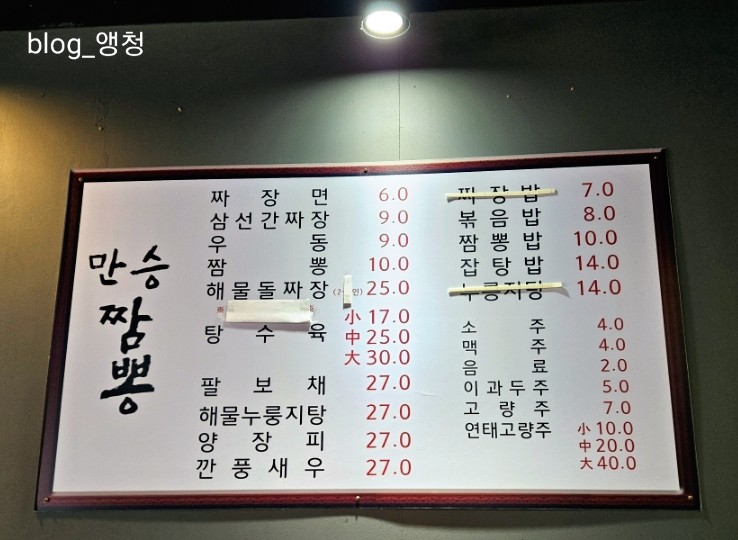 만승짬뽕 이미지