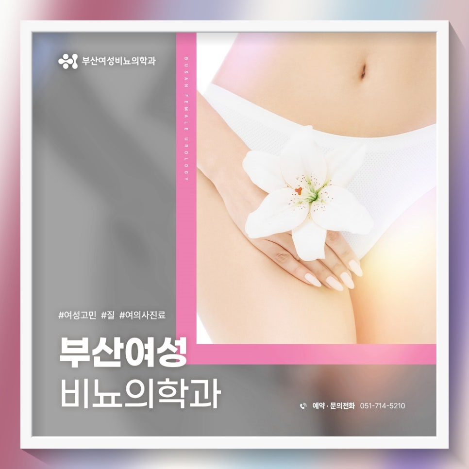 부산여성비뇨의학과의원 이미지