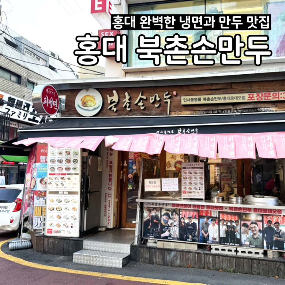 북촌손만두 홍대로데오점 이미지