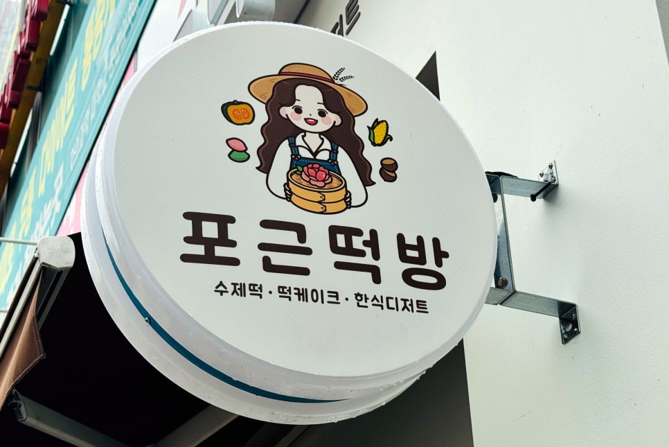 포근떡방 이미지