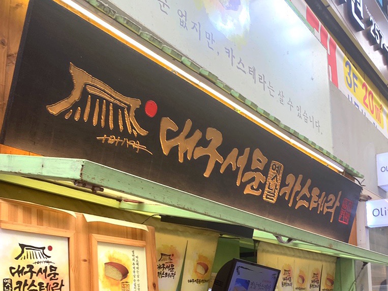 대구서문옛날카스테라 이미지