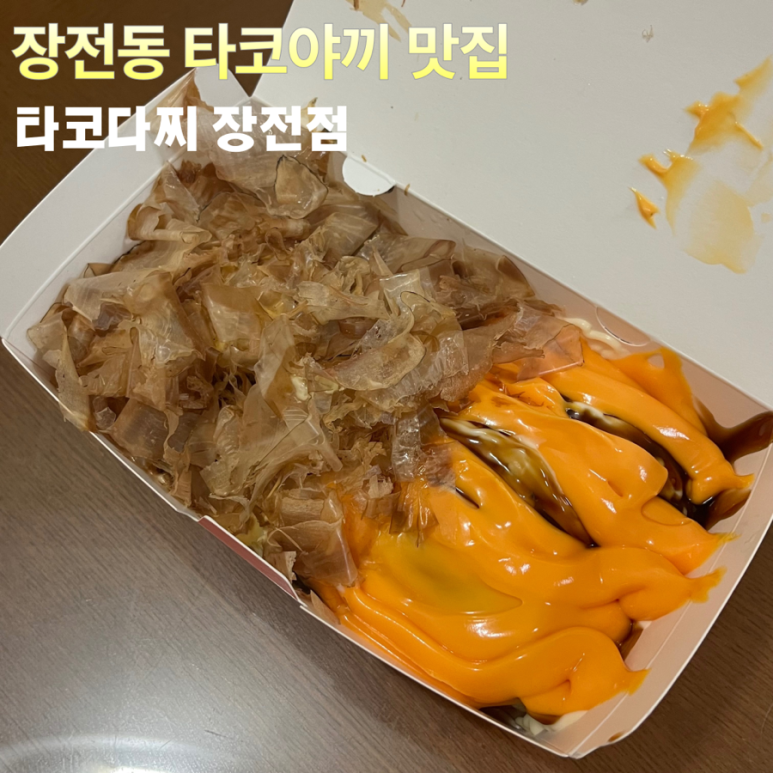 타코다찌부산장전점 이미지