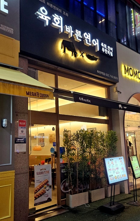 육회바른연어부천 이미지