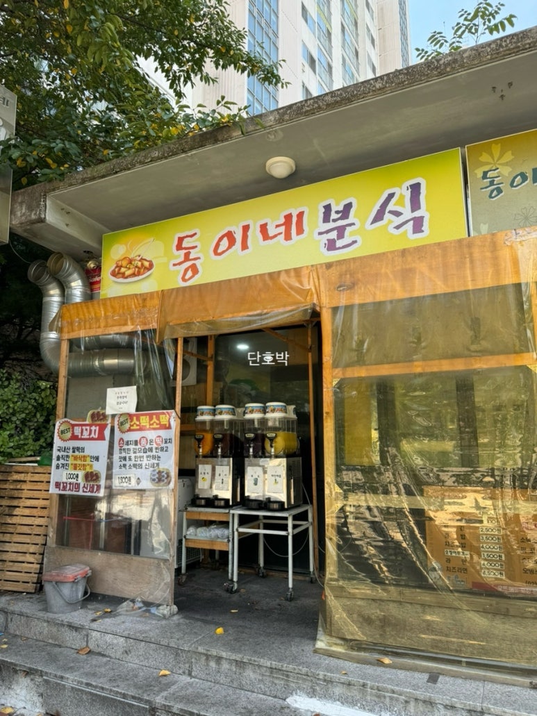 하나로분식 이미지