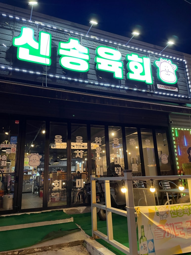 신송육회 이미지