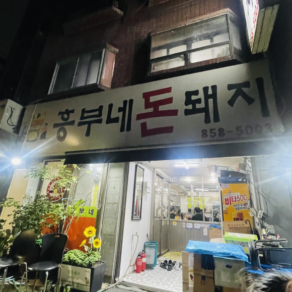 흥부네돈돼지 이미지