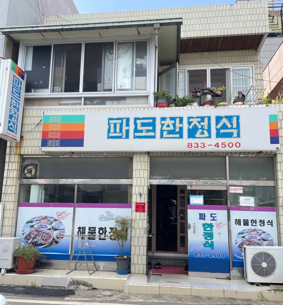 파도한정식 이미지