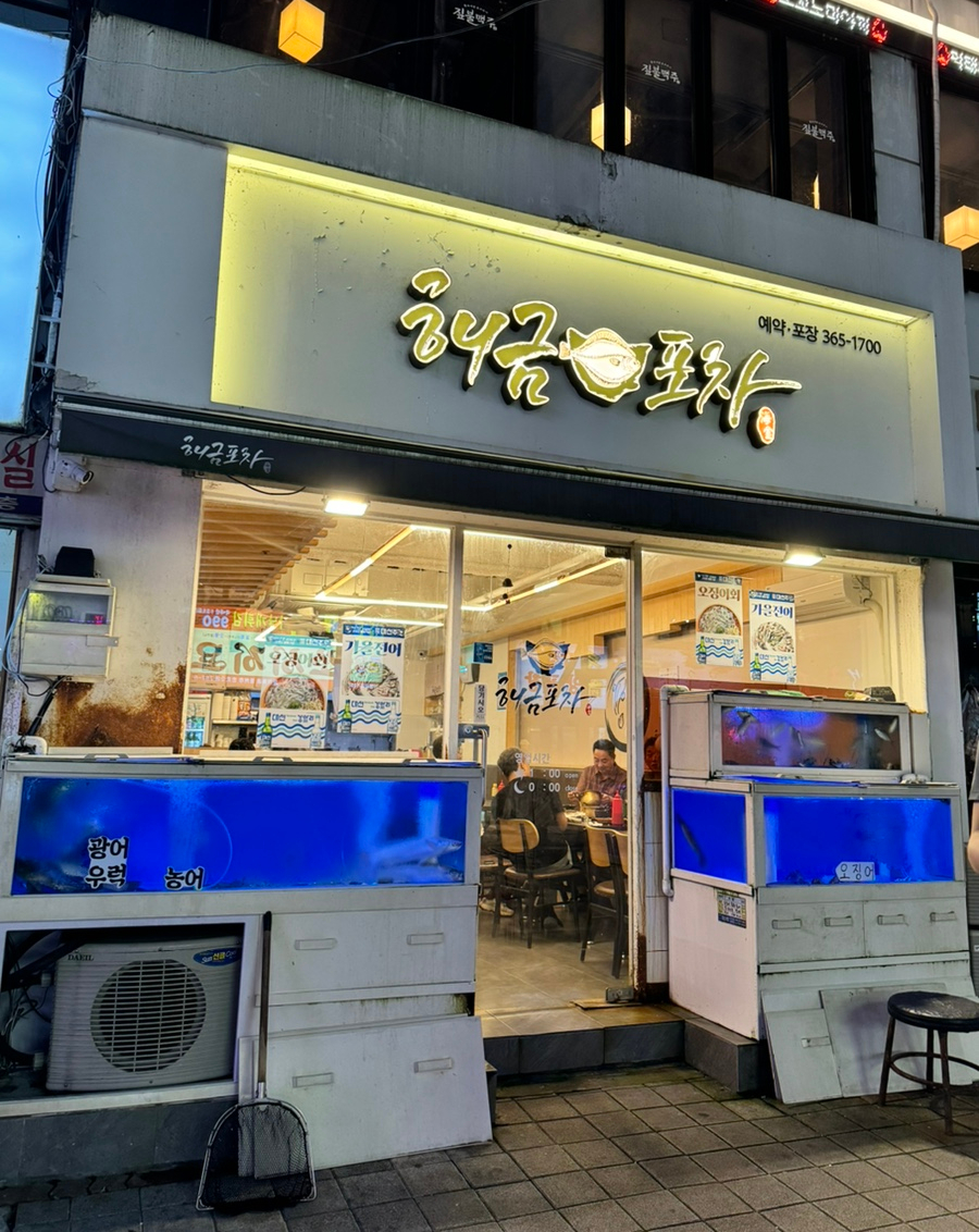 해금포차 이미지