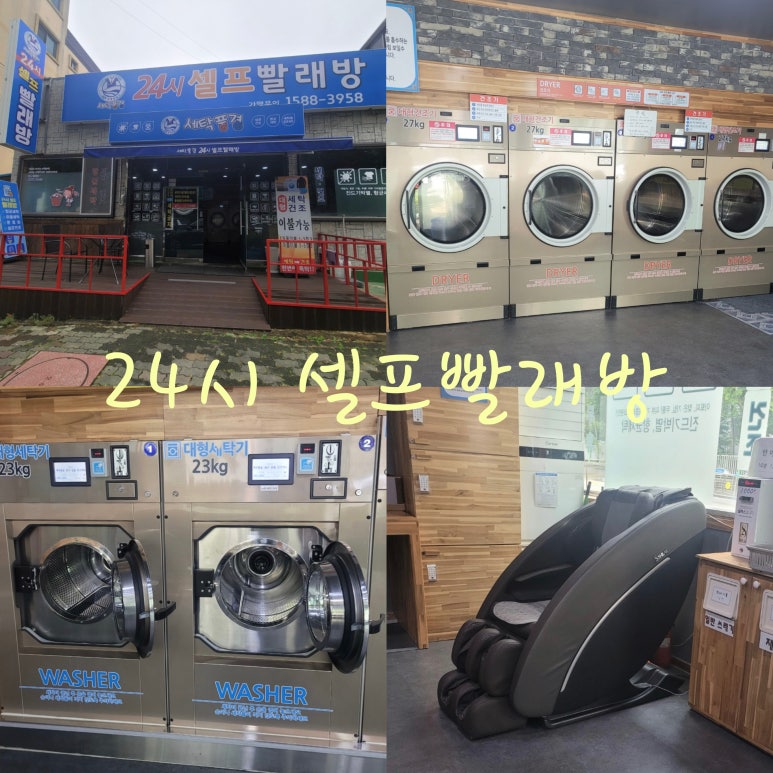 세탁풍경24시빨래방 이미지