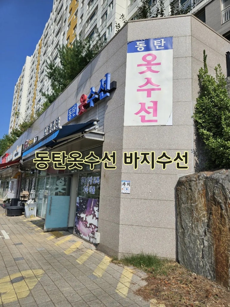 동탄옷수선 매장 사진