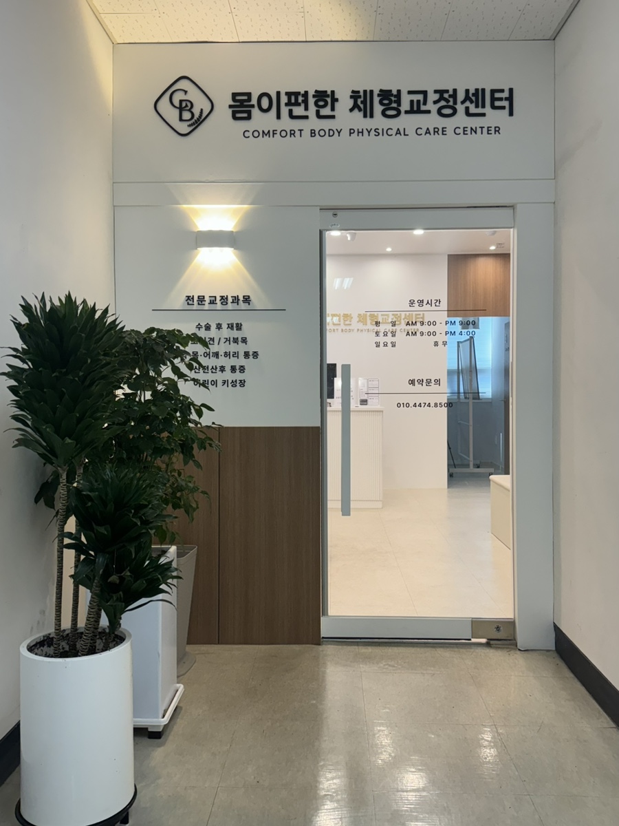 몸편한도수운동센터 이미지