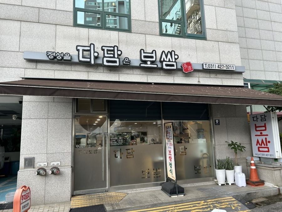 다담보쌈 이미지