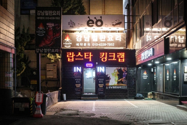 강남철판요리 이미지