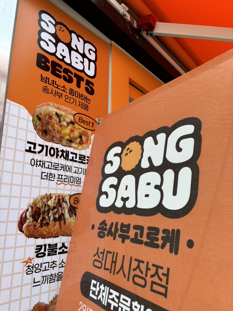 송사부고로케성대 이미지